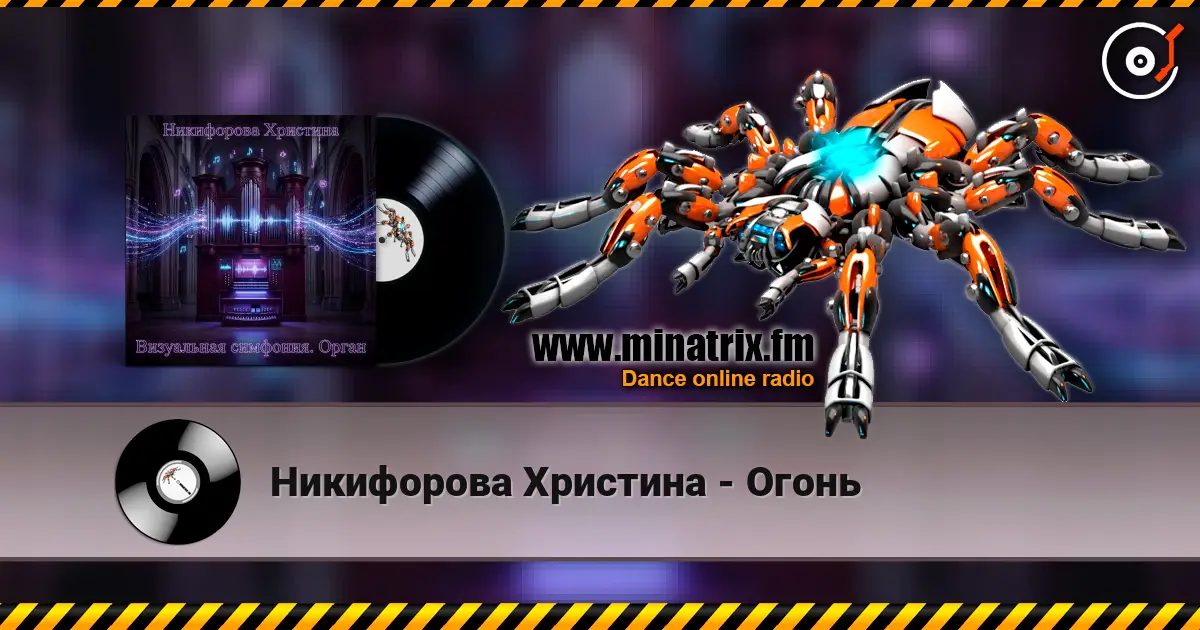 Никифорова Христина - Огонь écouter en ligne en haute qualité | Minatrix.FM