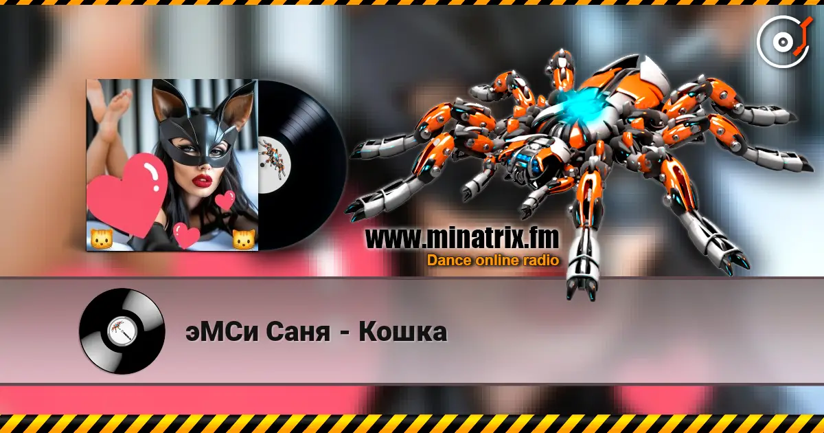 эМСи Саня - Кошка écouter en ligne en haute qualité | Minatrix.FM