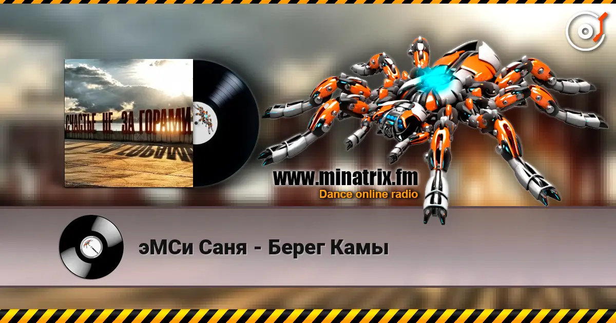эМСи Саня - Берег Камы écouter en ligne en haute qualité | Minatrix.FM