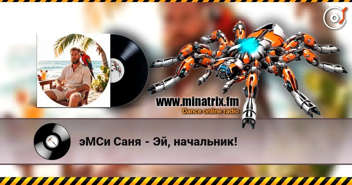 эМСи Саня - Эй, начальник! écouter en ligne en haute qualité | Minatrix.FM