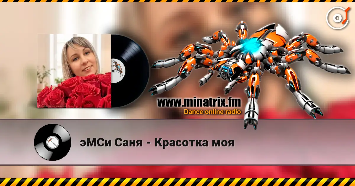 эМСи Саня - Красотка моя écouter en ligne en haute qualité | Minatrix.FM