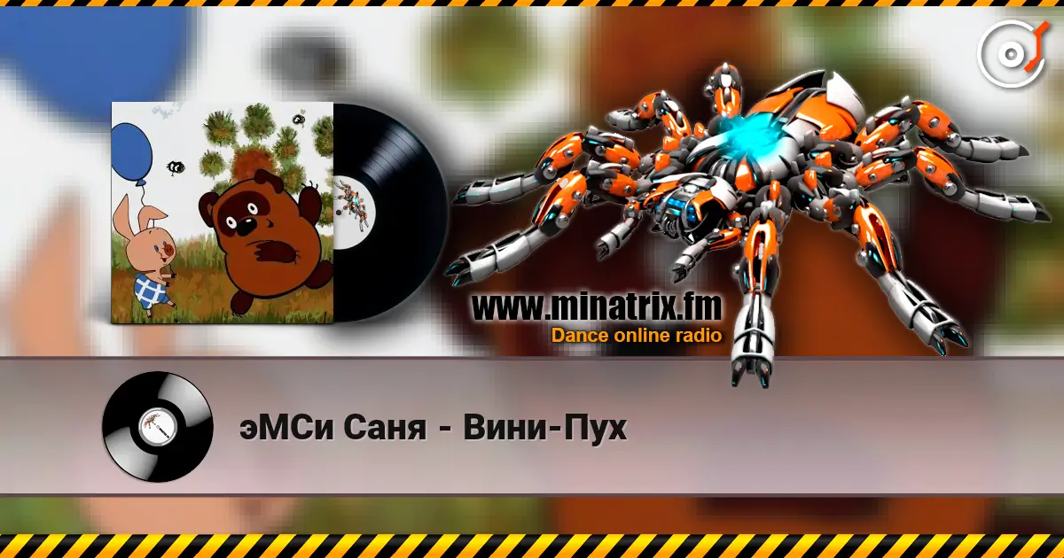 эМСи Саня - Вини-Пух écouter en ligne en haute qualité | Minatrix.FM