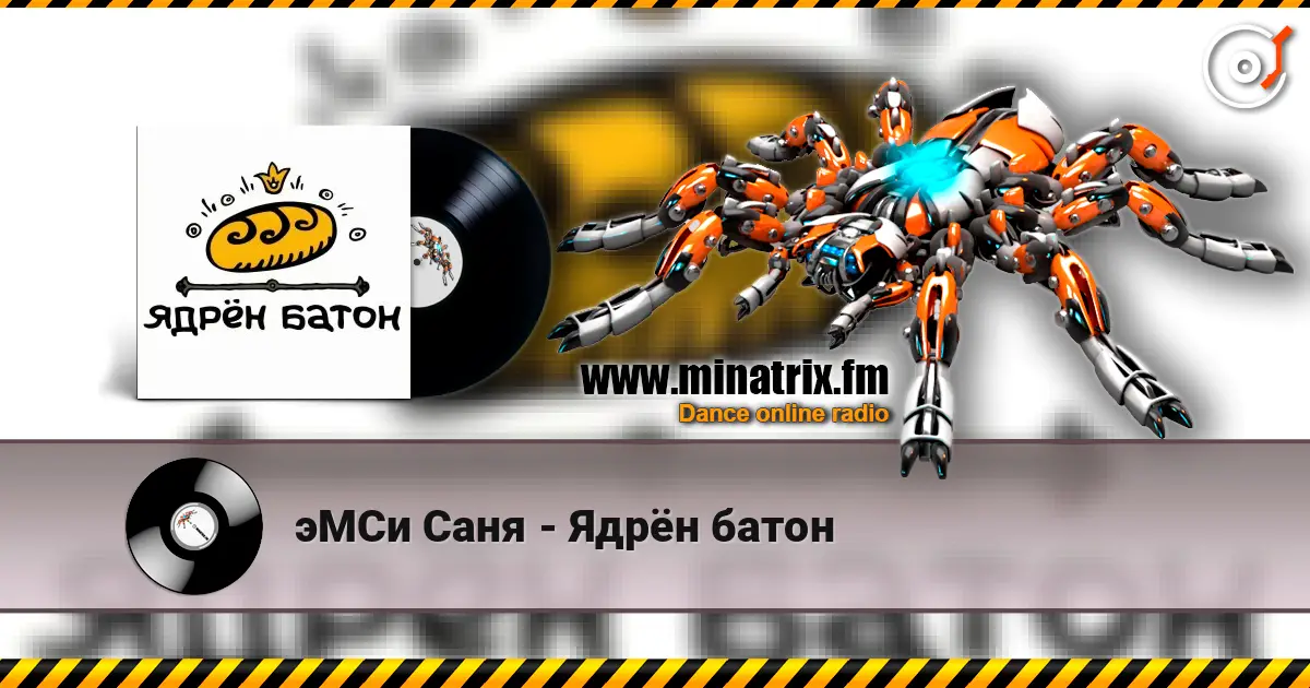 эМСи Саня - Ядрён батон écouter en ligne en haute qualité | Minatrix.FM