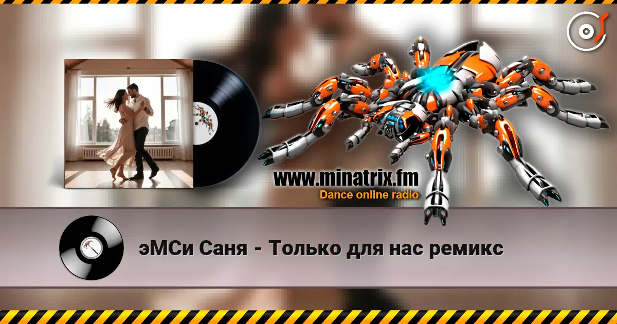 эМСи Саня - Только для нас ремикс écouter en ligne en haute qualité | Minatrix.FM