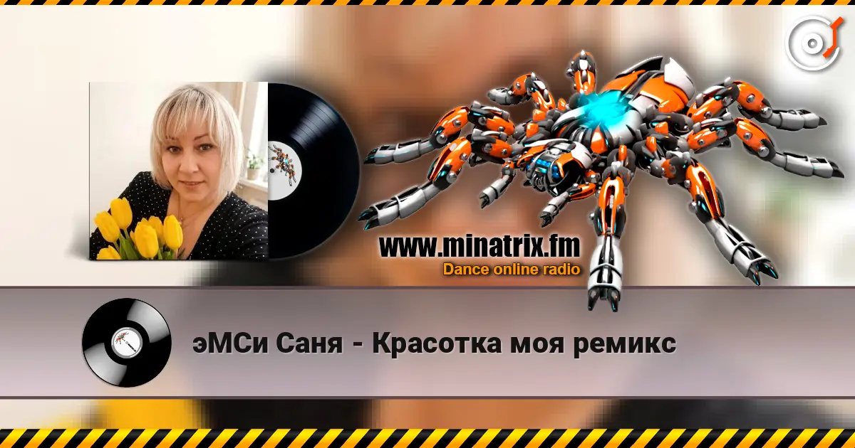 эМСи Саня - Красотка моя ремикс écouter en ligne en haute qualité | Minatrix.FM