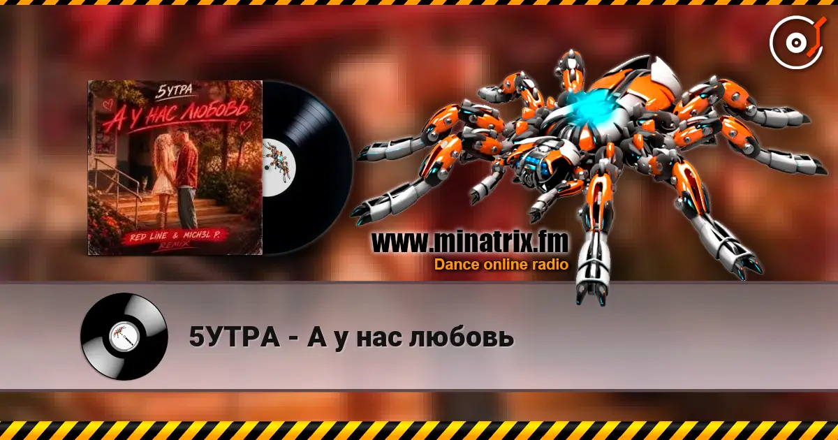 5УТРА - А у нас любовь écouter en ligne en haute qualité | Minatrix.FM