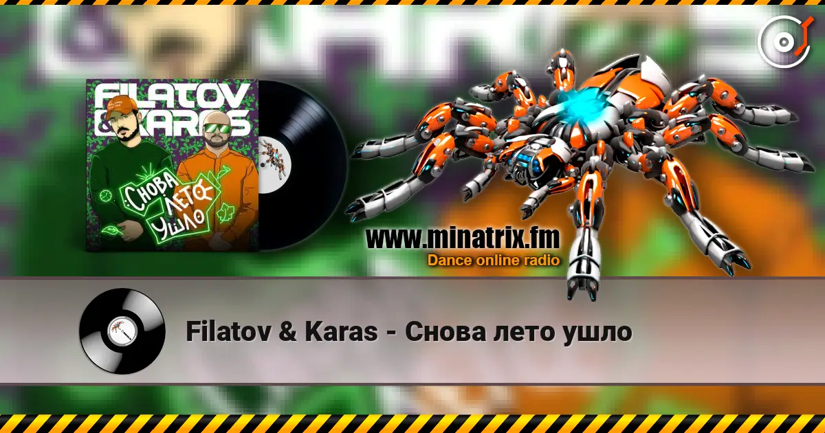 Filatov & Karas - Снова лето ушло écouter en ligne en haute qualité | Minatrix.FM