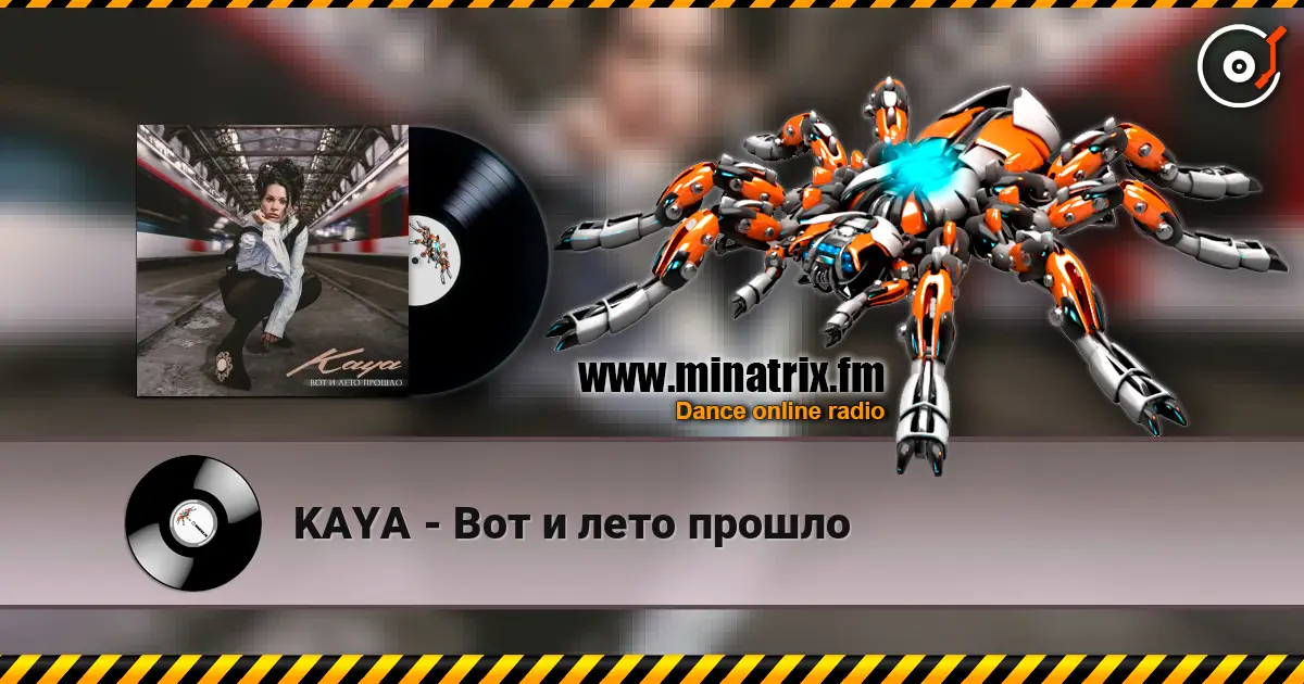 KAYA - Вот и лето прошло écouter en ligne en haute qualité | Minatrix.FM