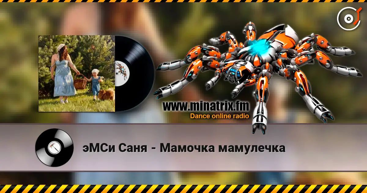 эМСи Саня - Мамочка мамулечка écouter en ligne en haute qualité | Minatrix.FM