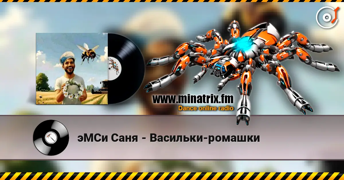 эМСи Саня - Васильки-ромашки écouter en ligne en haute qualité | Minatrix.FM