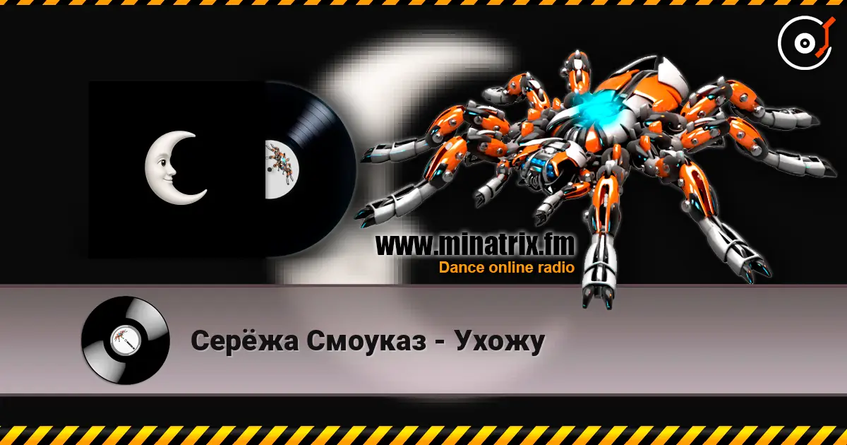 Серёжа Смоуказ - Ухожу écouter en ligne en haute qualité | Minatrix.FM