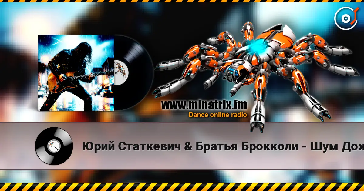 Юрий Статкевич & Братья Брокколи - Шум Дождя écouter en ligne en haute qualité | Minatrix.FM
