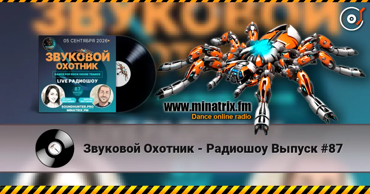 Звуковой Охотник - Радиошоу Выпуск #87 écouter en ligne en haute qualité | Minatrix.FM