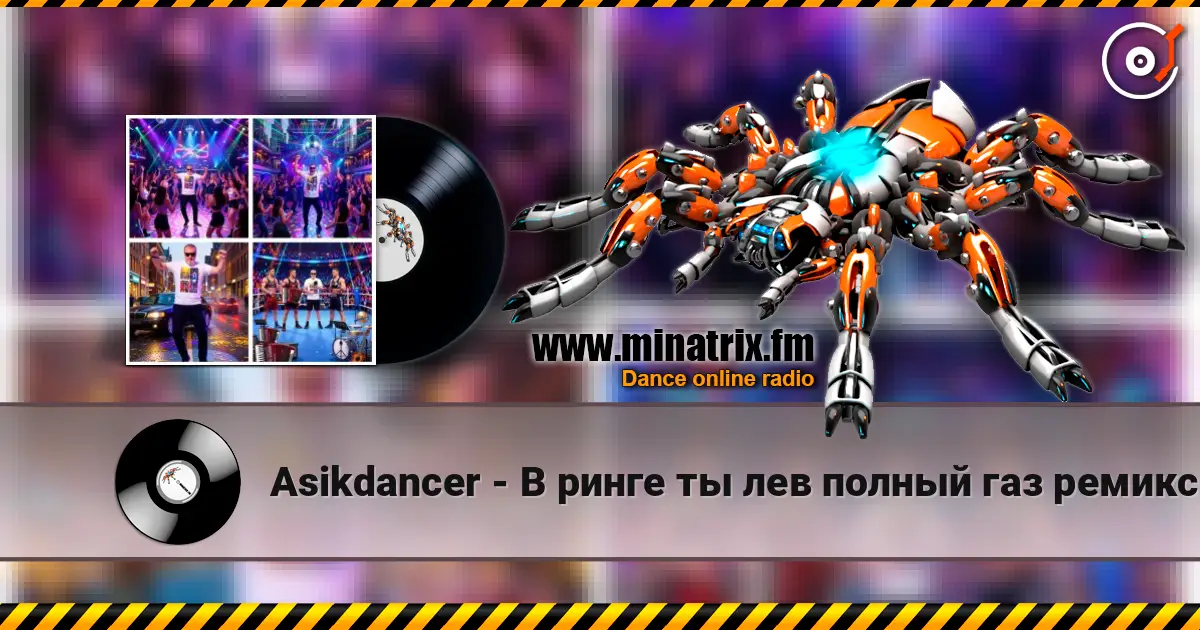 Asikdancer - В ринге ты лев полный газ ремикс écouter en ligne en haute qualité | Minatrix.FM