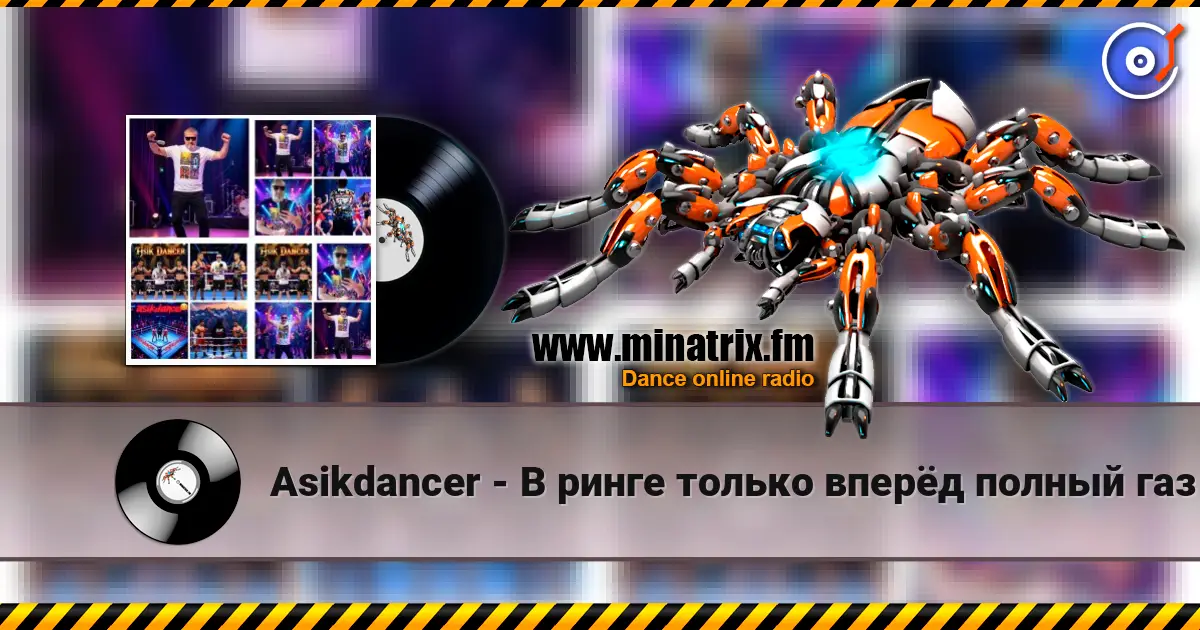 Asikdancer - В ринге только вперёд полный газ écouter en ligne en haute qualité | Minatrix.FM
