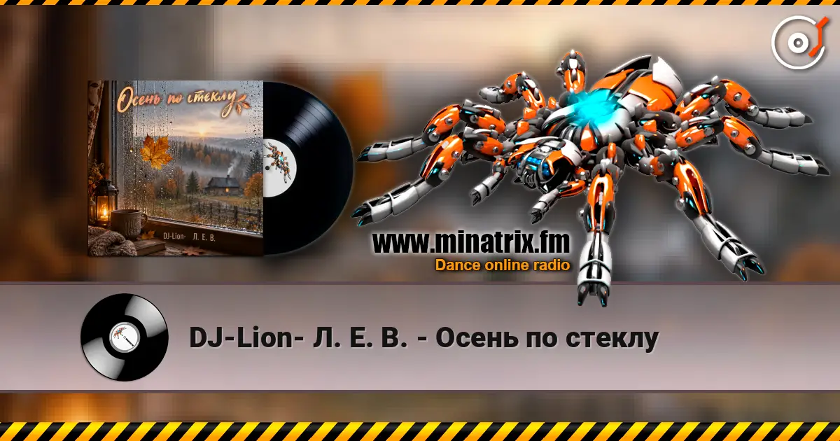 DJ-Lion- Л. Е. В. - Осень по стеклу écouter en ligne en haute qualité | Minatrix.FM