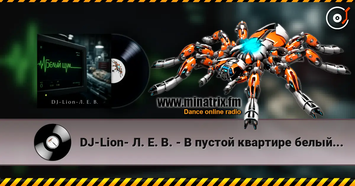 DJ-Lion- Л. Е. В. - В пустой квартире белый шум écouter en ligne en haute qualité | Minatrix.FM