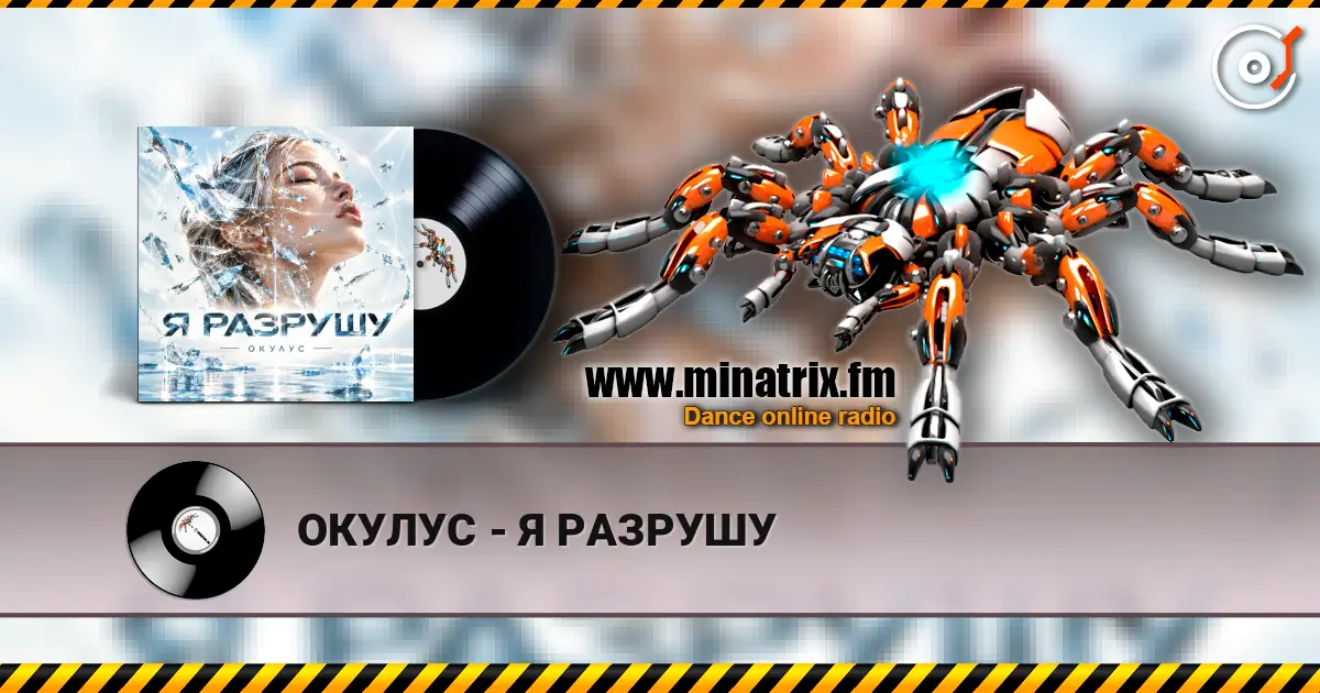 ОКУЛУС - Я РАЗРУШУ écouter en ligne en haute qualité | Minatrix.FM