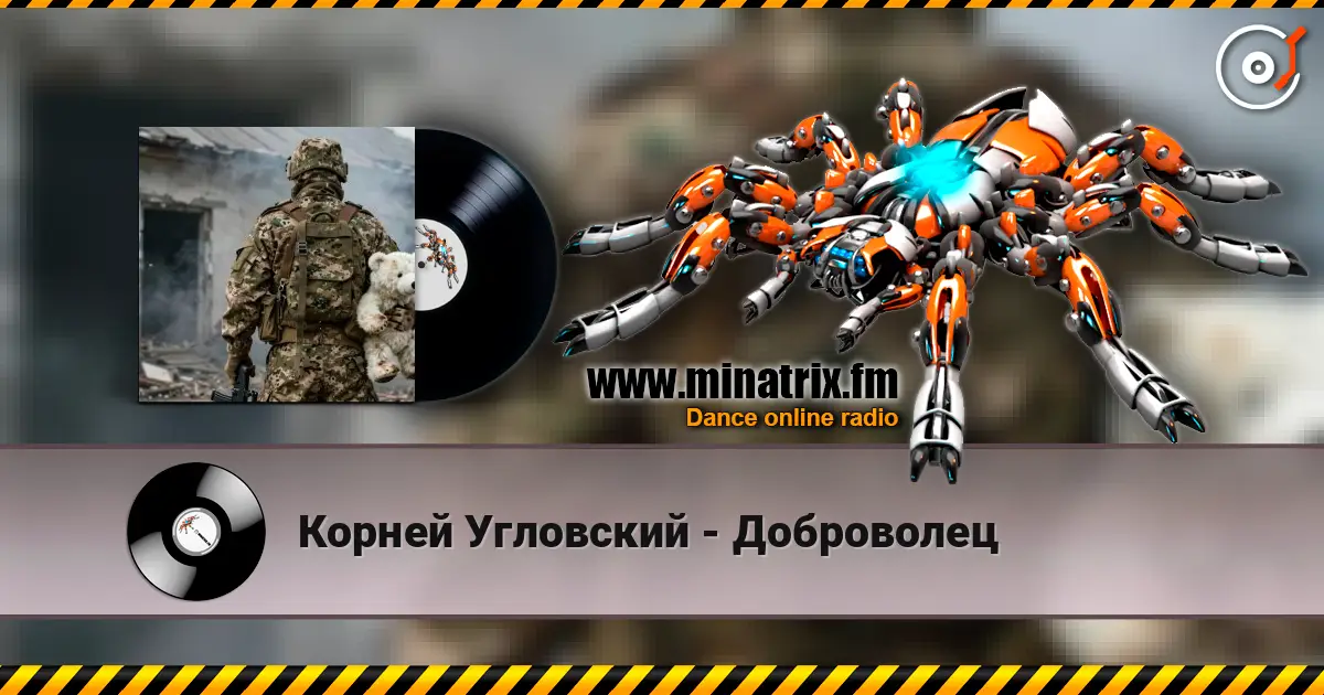 Корней Угловский - Доброволец écouter en ligne en haute qualité | Minatrix.FM