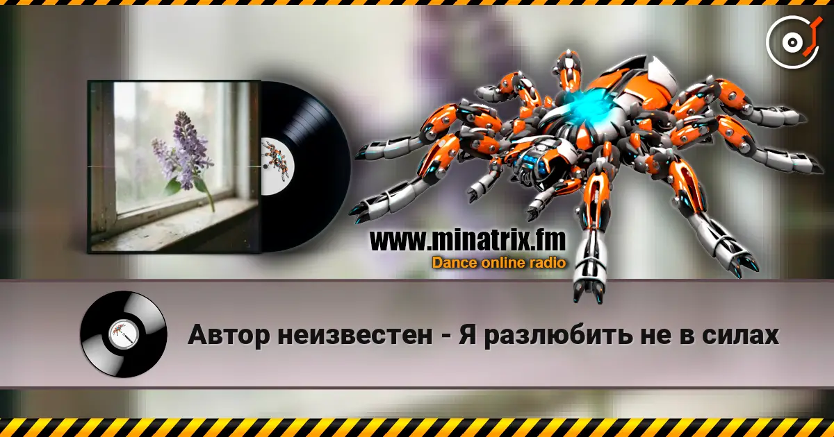 Автор неизвестен - Я разлюбить не в силах écouter en ligne en haute qualité | Minatrix.FM