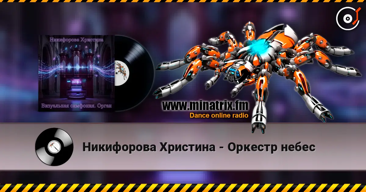 Никифорова Христина - Оркестр небес écouter en ligne en haute qualité | Minatrix.FM