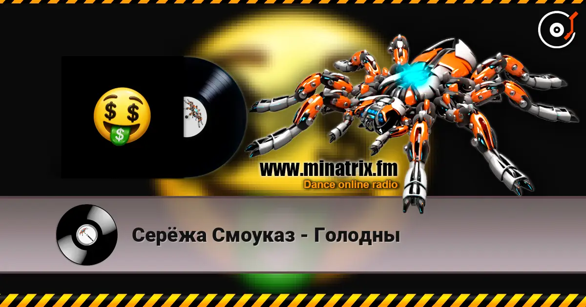 Серёжа Смоуказ - Голодны écouter en ligne en haute qualité | Minatrix.FM