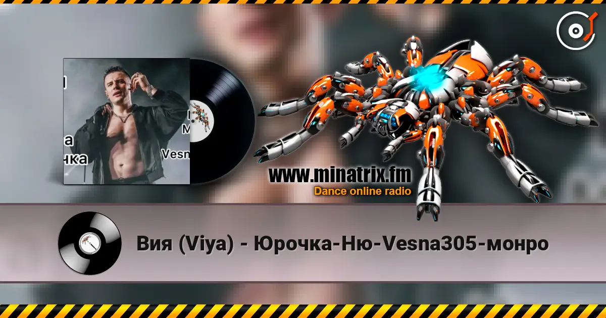 Вия (Viya) - Юрочка-Ню-Vesna305-монро écouter en ligne en haute qualité | Minatrix.FM