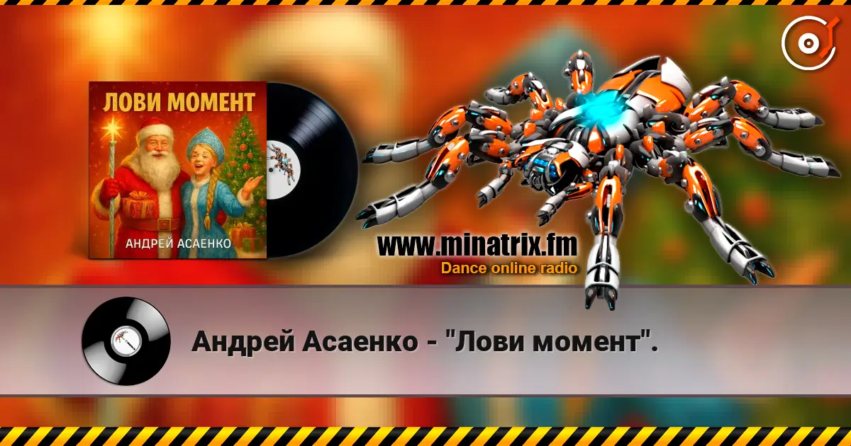 Андрей Асаенко - "Лови момент". écouter en ligne en haute qualité | Minatrix.FM