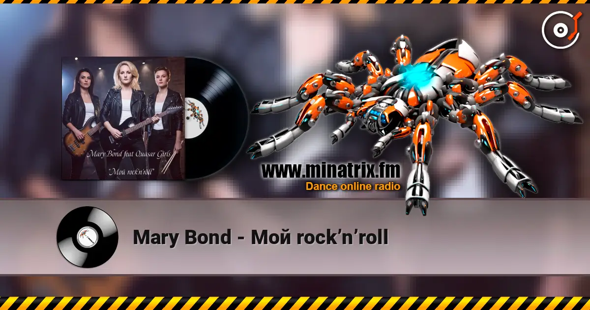Mary Bond - Мой rock’n’roll écouter en ligne en haute qualité | Minatrix.FM