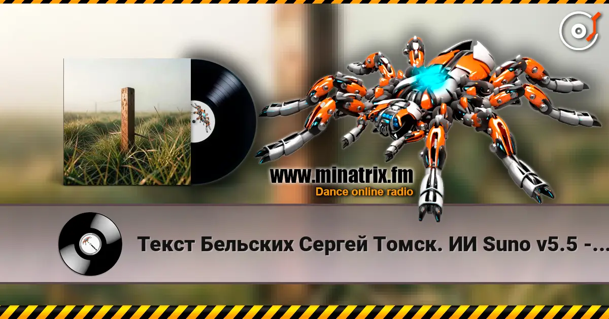 Текст Бельских Сергей Томск. ИИ Suno v5.5 - Родина моя *** Ремикс*** écouter en ligne en haute qualité | Minatrix.FM