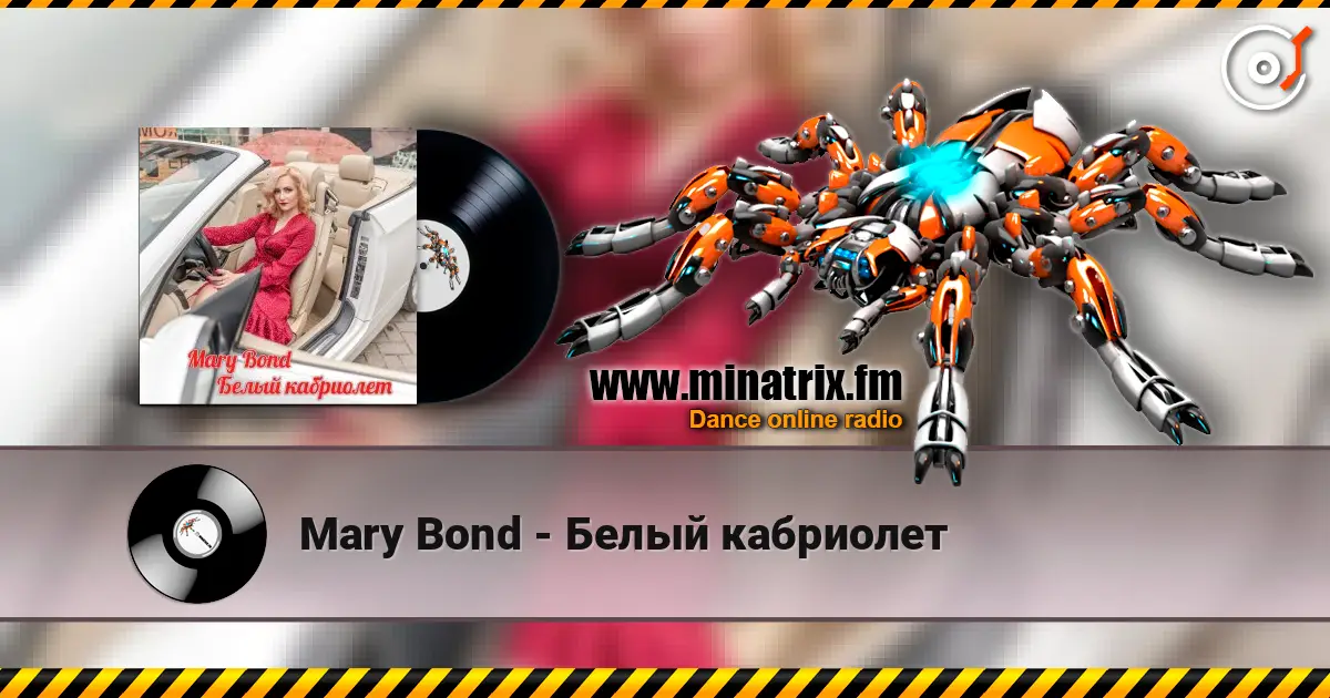 Mary Bond - Белый кабриолет écouter en ligne en haute qualité | Minatrix.FM