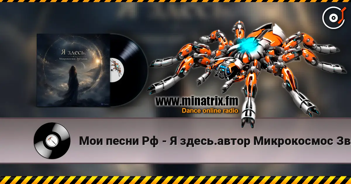 Мои песни Рф - Я здесь.автор Микрокосмос Звёздная. écouter en ligne en haute qualité | Minatrix.FM