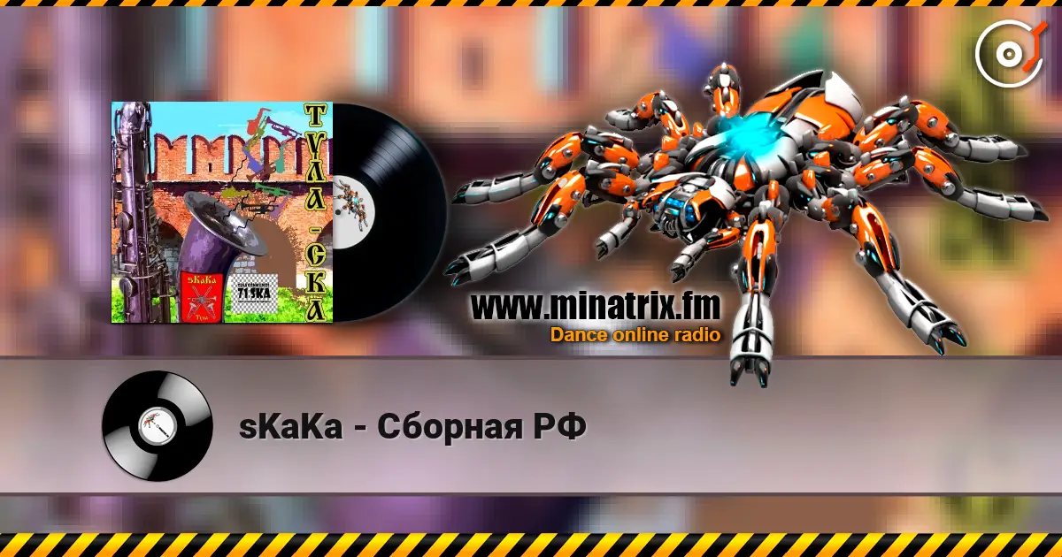 sKaKa - Сборная РФ écouter en ligne en haute qualité | Minatrix.FM
