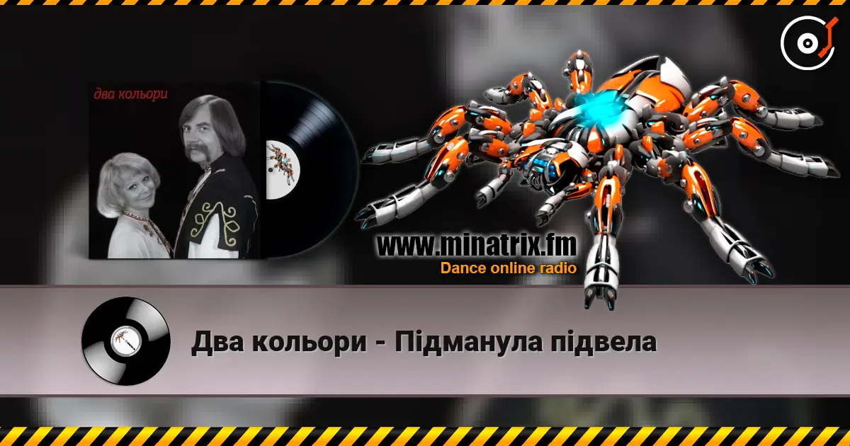Два кольори - Пiдманула пiдвела écouter en ligne en haute qualité | Minatrix.FM