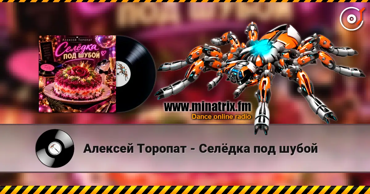 Алексей Торопат - Селёдка под шубой écouter en ligne en haute qualité | Minatrix.FM