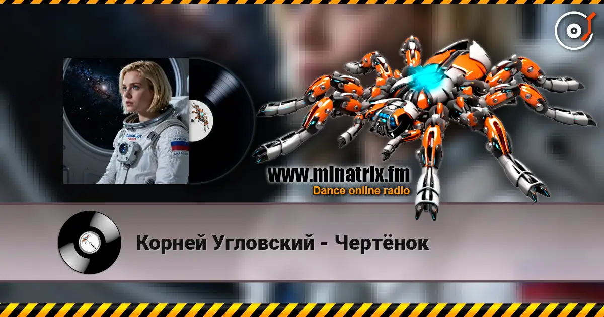 Корней Угловский - Чертёнок écouter en ligne en haute qualité | Minatrix.FM