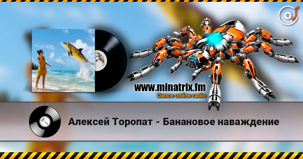 Алексей Торопат - Банановое наваждение écouter en ligne en haute qualité | Minatrix.FM