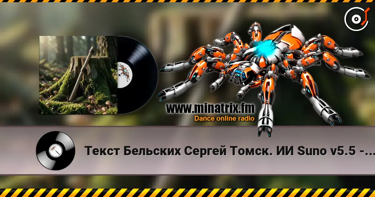 Текст Бельских Сергей Томск. ИИ Suno v5.5 - Сон об Отце écouter en ligne en haute qualité | Minatrix.FM