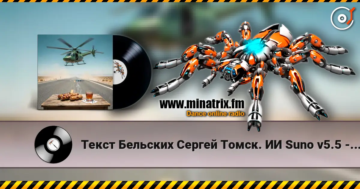 Текст Бельских Сергей Томск. ИИ Suno v5.5 - Рассказ на рассказе-Продолжение écouter en ligne en haute qualité | Minatrix.FM