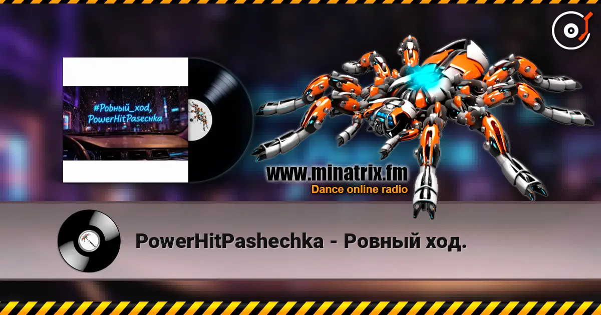 PowerHitPashechka - Ровный ход. écouter en ligne en haute qualité | Minatrix.FM