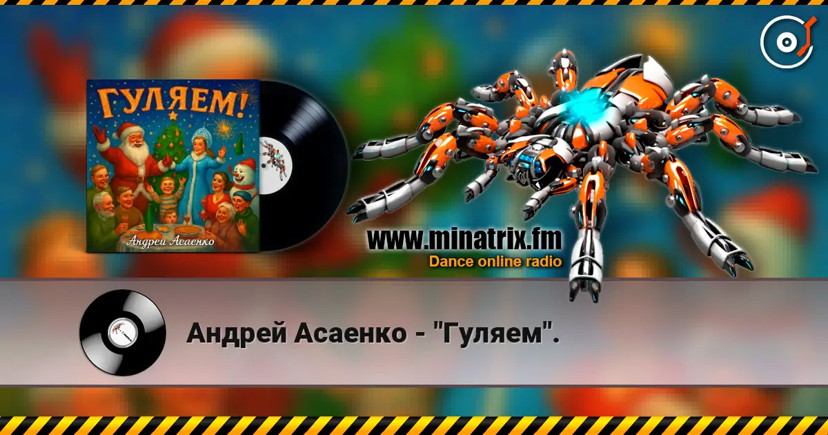 Андрей Асаенко - "Гуляем". écouter en ligne en haute qualité | Minatrix.FM