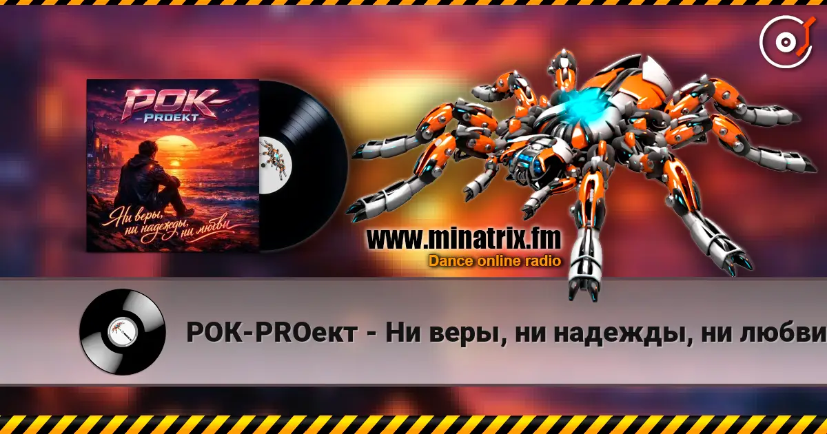 РОК-PROект - Ни веры, ни надежды, ни любви écouter en ligne en haute qualité | Minatrix.FM