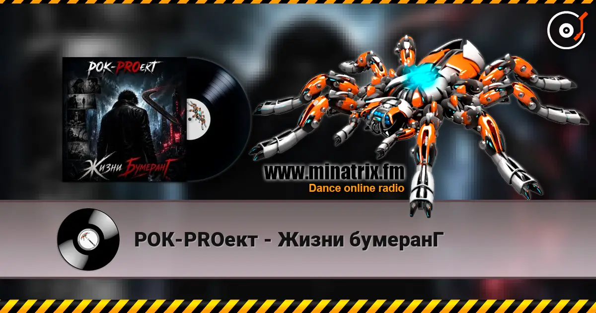 РОК-PROект - Жизни бумеранГ écouter en ligne en haute qualité | Minatrix.FM
