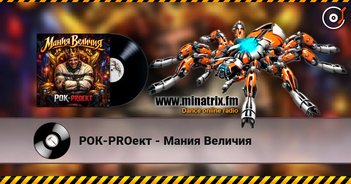 РОК-PROект - Мания Величия écouter en ligne en haute qualité | Minatrix.FM