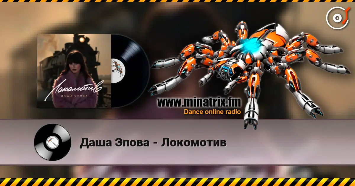 Даша Эпова - Локомотив écouter en ligne en haute qualité | Minatrix.FM