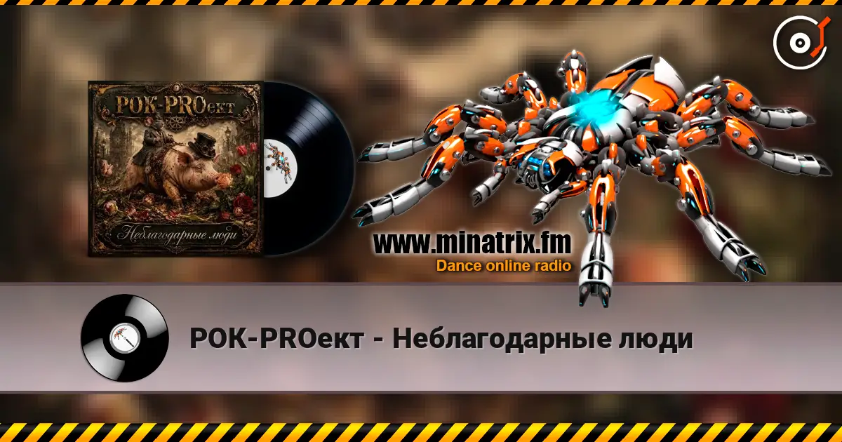 РОК-PROект - Неблагодарные люди écouter en ligne en haute qualité | Minatrix.FM