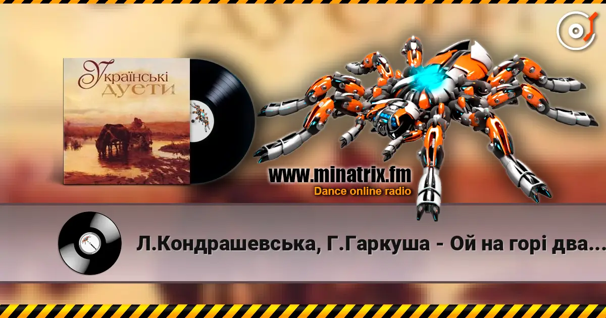 Л.Кондрашевська, Г.Гаркуша - Ой на горi два дубки écouter en ligne en haute qualité | Minatrix.FM