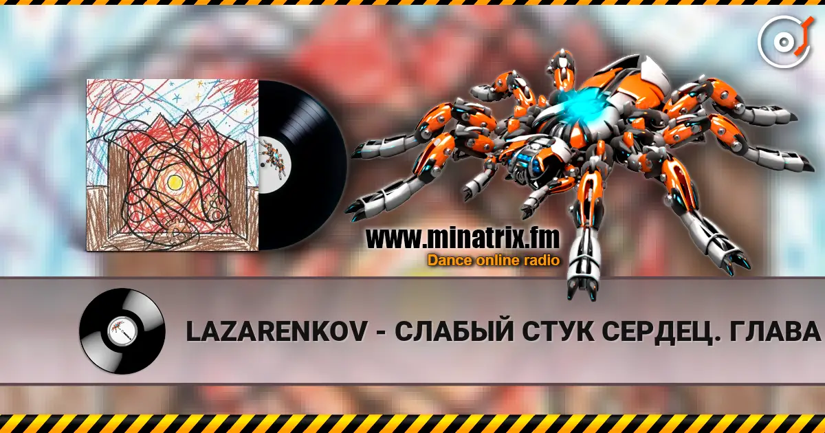 LAZARENKOV - СЛАБЫЙ СТУК СЕРДЕЦ. ГЛАВА 3 écouter en ligne en haute qualité | Minatrix.FM