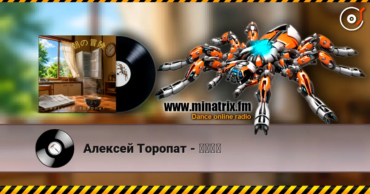 Алексей Торопат - 朝の冒険 écouter en ligne en haute qualité | Minatrix.FM