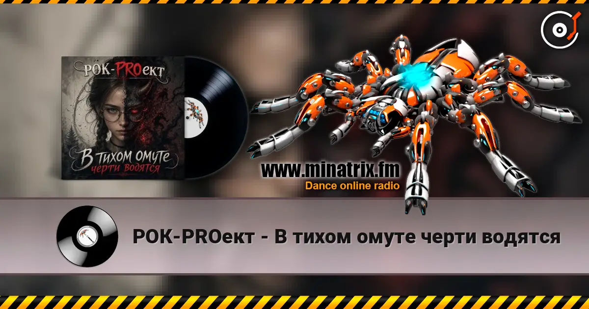 РОК-PROект - В тихом омуте черти водятся écouter en ligne en haute qualité | Minatrix.FM